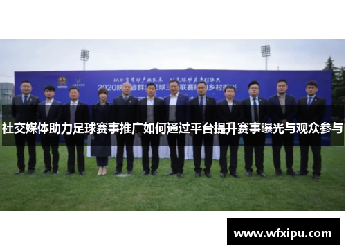 社交媒体助力足球赛事推广如何通过平台提升赛事曝光与观众参与