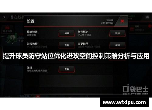 提升球员防守站位优化进攻空间控制策略分析与应用
