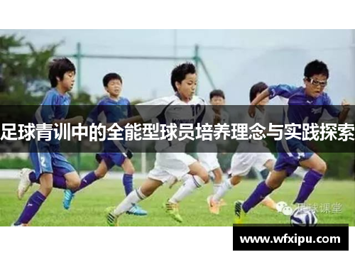足球青训中的全能型球员培养理念与实践探索