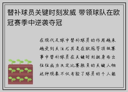 替补球员关键时刻发威 带领球队在欧冠赛季中逆袭夺冠