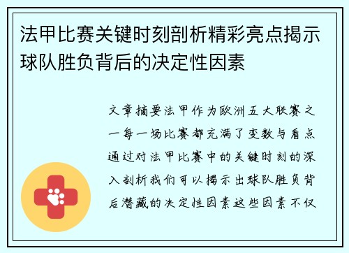 法甲比赛关键时刻剖析精彩亮点揭示球队胜负背后的决定性因素