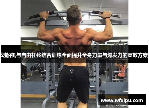划船机与自由杠铃结合训练全面提升全身力量与爆发力的高效方案