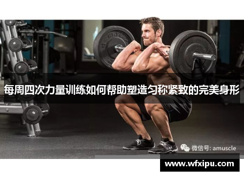 每周四次力量训练如何帮助塑造匀称紧致的完美身形