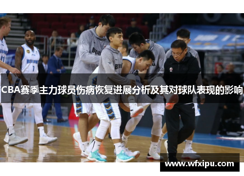CBA赛季主力球员伤病恢复进展分析及其对球队表现的影响