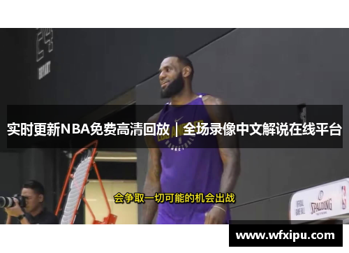 实时更新NBA免费高清回放｜全场录像中文解说在线平台