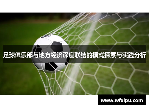 足球俱乐部与地方经济深度联结的模式探索与实践分析