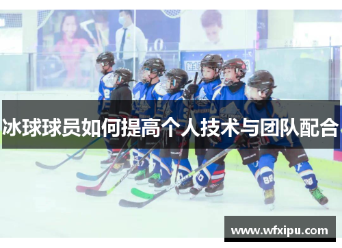 冰球球员如何提高个人技术与团队配合