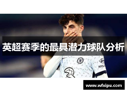 英超赛季的最具潜力球队分析
