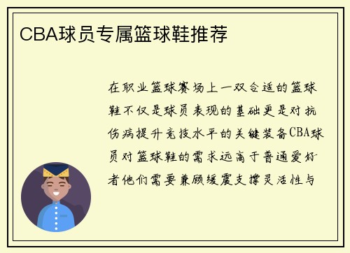 CBA球员专属篮球鞋推荐