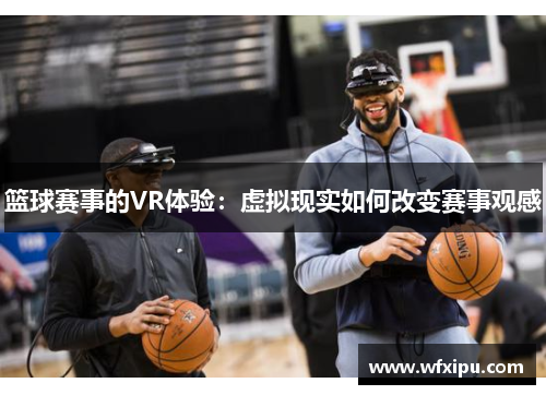 篮球赛事的VR体验：虚拟现实如何改变赛事观感