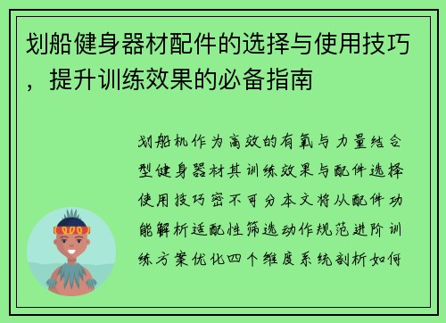 划船健身器材配件的选择与使用技巧，提升训练效果的必备指南