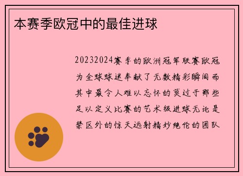 本赛季欧冠中的最佳进球
