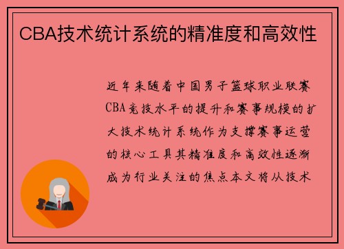 CBA技术统计系统的精准度和高效性