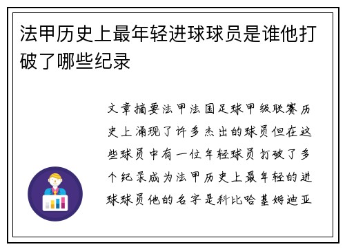法甲历史上最年轻进球球员是谁他打破了哪些纪录
