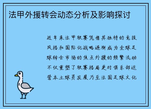 法甲外援转会动态分析及影响探讨