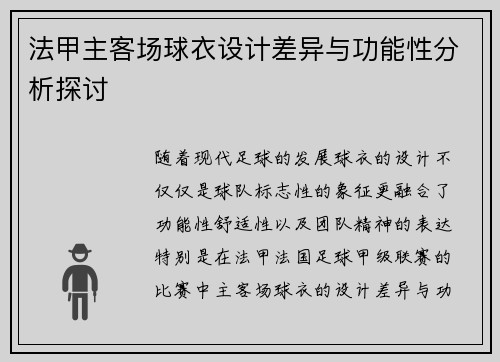 法甲主客场球衣设计差异与功能性分析探讨