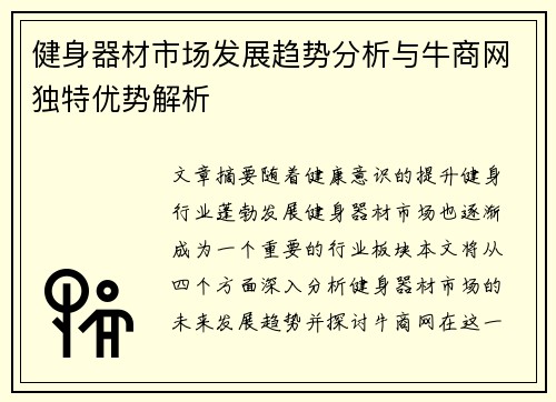 健身器材市场发展趋势分析与牛商网独特优势解析