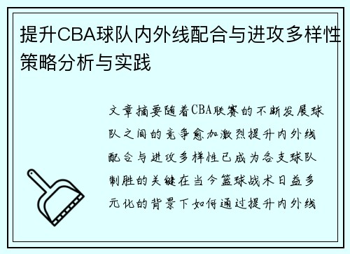 提升CBA球队内外线配合与进攻多样性策略分析与实践