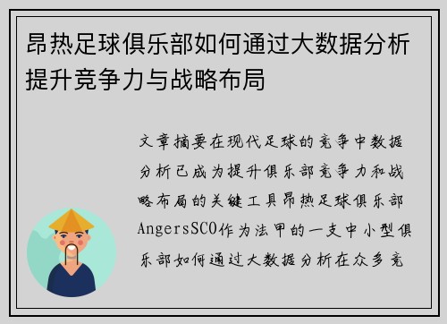 昂热足球俱乐部如何通过大数据分析提升竞争力与战略布局