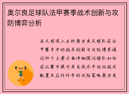 奥尔良足球队法甲赛季战术创新与攻防博弈分析