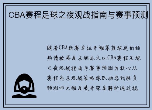 CBA赛程足球之夜观战指南与赛事预测