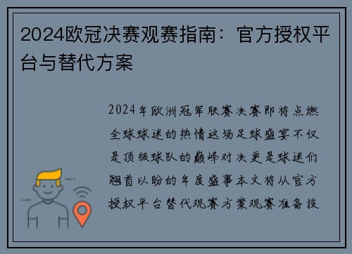 2024欧冠决赛观赛指南：官方授权平台与替代方案