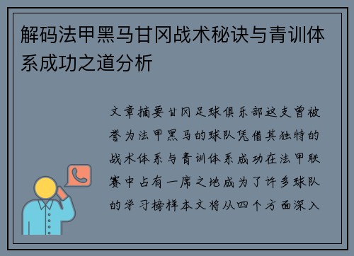 解码法甲黑马甘冈战术秘诀与青训体系成功之道分析