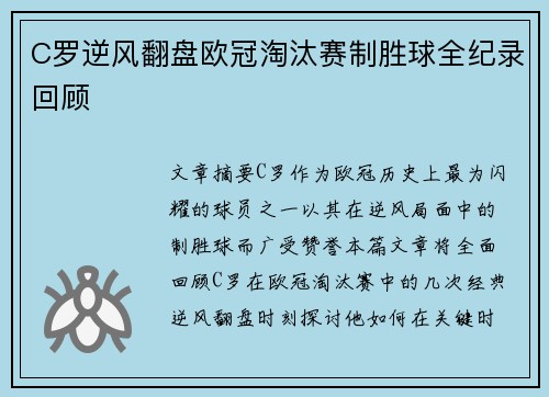 C罗逆风翻盘欧冠淘汰赛制胜球全纪录回顾
