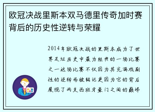 欧冠决战里斯本双马德里传奇加时赛背后的历史性逆转与荣耀