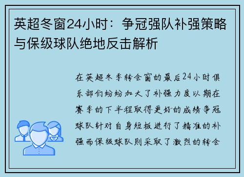 英超冬窗24小时：争冠强队补强策略与保级球队绝地反击解析