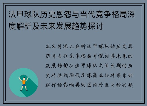 法甲球队历史恩怨与当代竞争格局深度解析及未来发展趋势探讨
