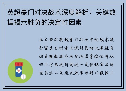 英超豪门对决战术深度解析：关键数据揭示胜负的决定性因素