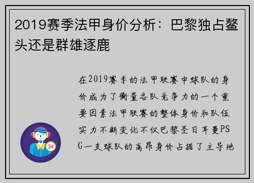 2019赛季法甲身价分析：巴黎独占鳌头还是群雄逐鹿