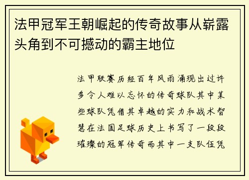 法甲冠军王朝崛起的传奇故事从崭露头角到不可撼动的霸主地位