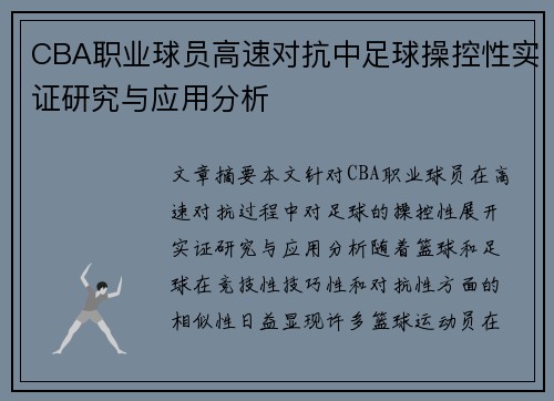 CBA职业球员高速对抗中足球操控性实证研究与应用分析