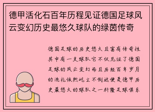 德甲活化石百年历程见证德国足球风云变幻历史最悠久球队的绿茵传奇