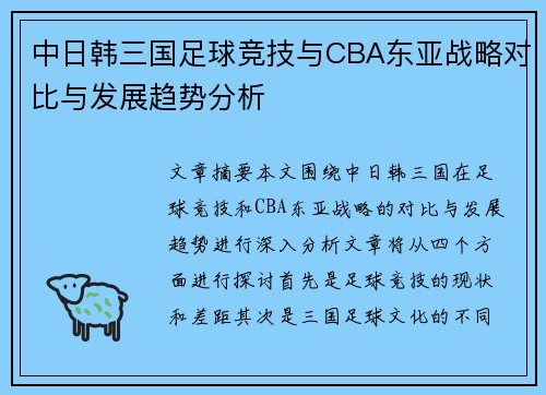 中日韩三国足球竞技与CBA东亚战略对比与发展趋势分析