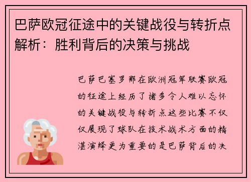 巴萨欧冠征途中的关键战役与转折点解析：胜利背后的决策与挑战