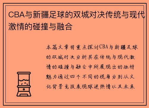 CBA与新疆足球的双城对决传统与现代激情的碰撞与融合