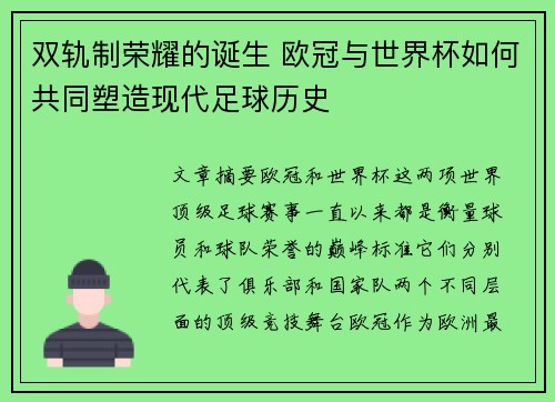 双轨制荣耀的诞生 欧冠与世界杯如何共同塑造现代足球历史