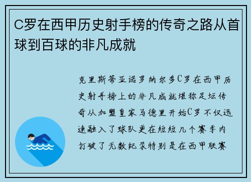 C罗在西甲历史射手榜的传奇之路从首球到百球的非凡成就