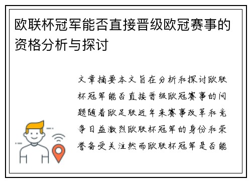 欧联杯冠军能否直接晋级欧冠赛事的资格分析与探讨