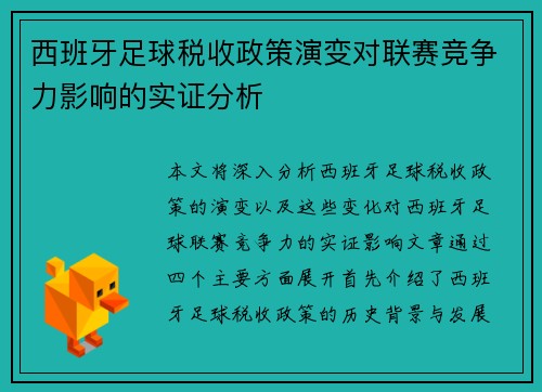 西班牙足球税收政策演变对联赛竞争力影响的实证分析