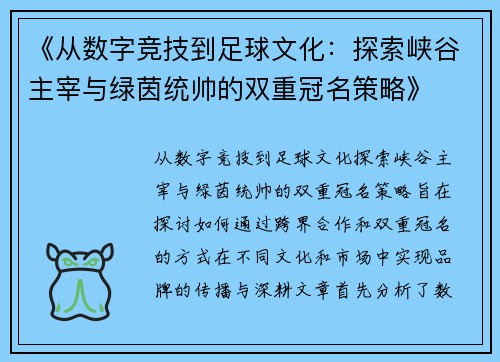 《从数字竞技到足球文化：探索峡谷主宰与绿茵统帅的双重冠名策略》