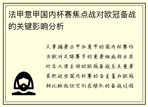 法甲意甲国内杯赛焦点战对欧冠备战的关键影响分析