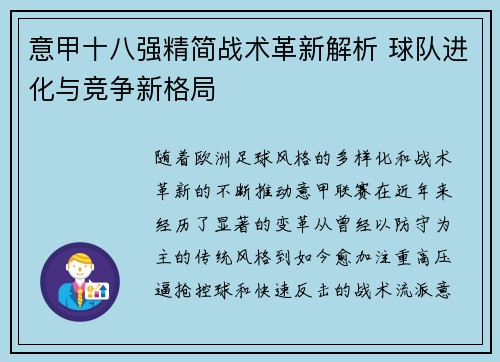 意甲十八强精简战术革新解析 球队进化与竞争新格局