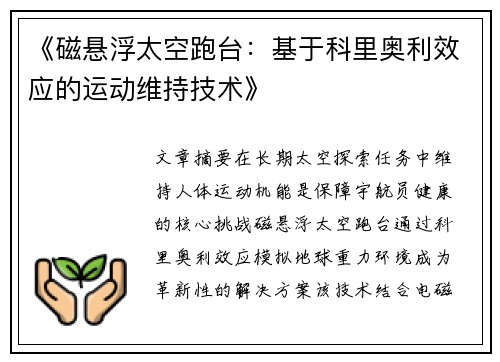 《磁悬浮太空跑台：基于科里奥利效应的运动维持技术》