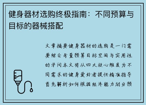 健身器材选购终极指南：不同预算与目标的器械搭配