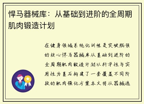 悍马器械库：从基础到进阶的全周期肌肉锻造计划
