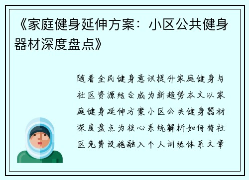《家庭健身延伸方案：小区公共健身器材深度盘点》